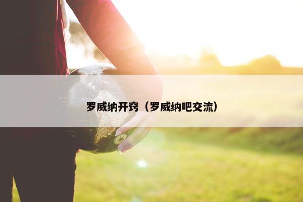 罗威纳开窍（罗威纳吧交流）
