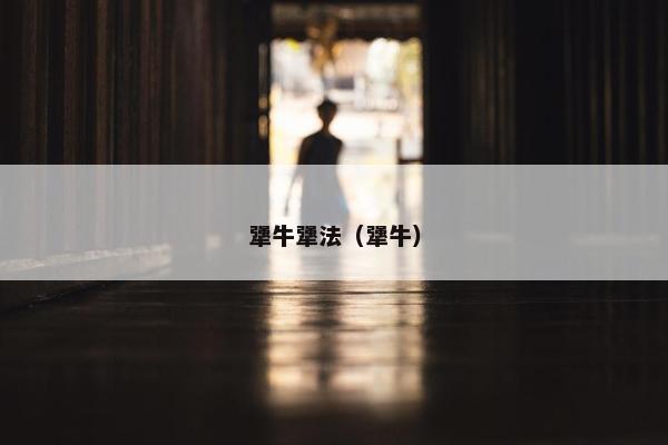 犟牛犟法（犟牛）