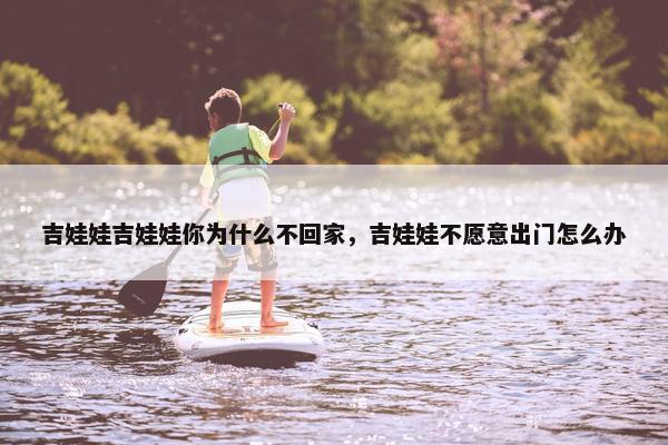 吉娃娃吉娃娃你为什么不回家，吉娃娃不愿意出门怎么办