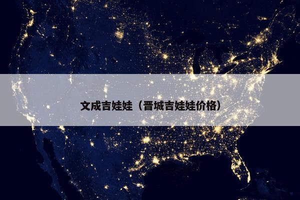 文成吉娃娃（晋城吉娃娃价格）