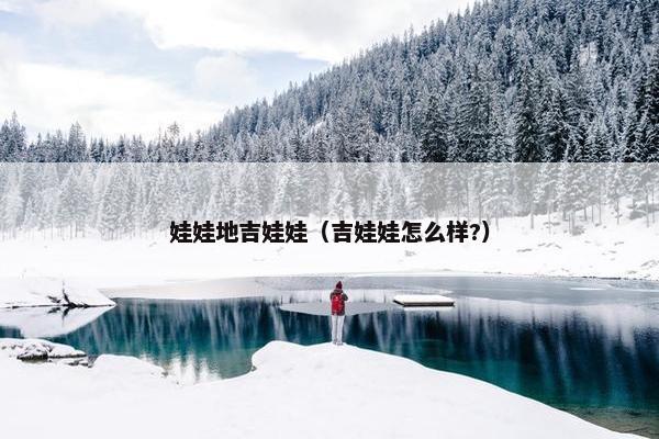 娃娃地吉娃娃（吉娃娃怎么样?）
