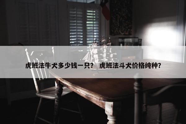 虎班法牛犬多少钱一只？ 虎班法斗犬价格纯种？