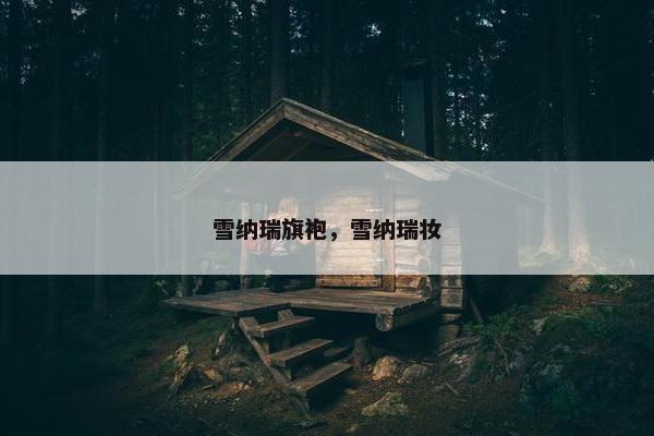 雪纳瑞旗袍，雪纳瑞妆
