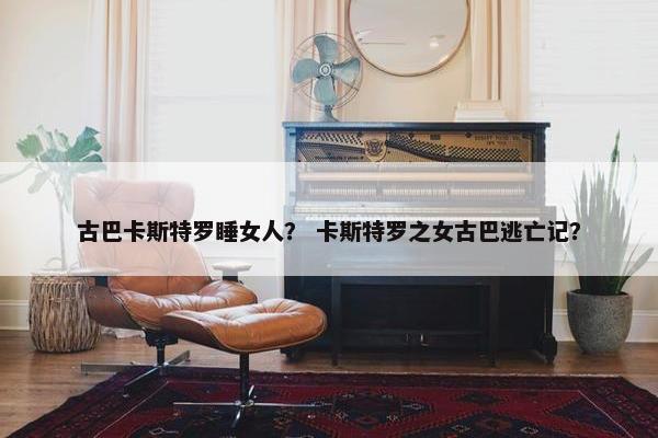 古巴卡斯特罗睡女人？ 卡斯特罗之女古巴逃亡记？