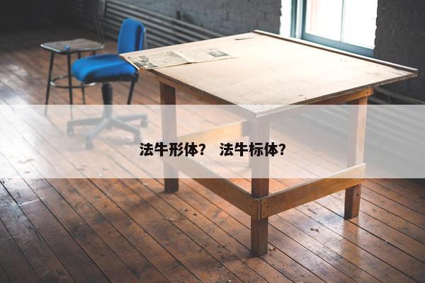 法牛形体？ 法牛标体？