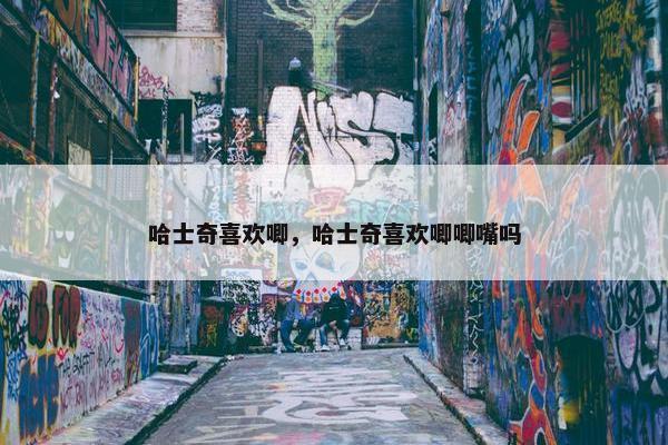 哈士奇喜欢唧，哈士奇喜欢唧唧嘴吗