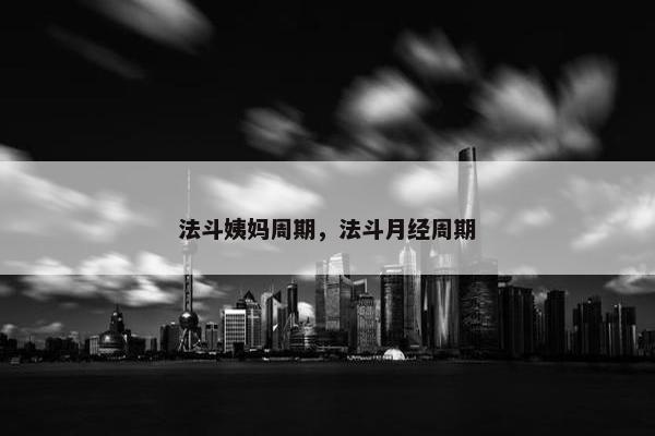 法斗姨妈周期，法斗月经周期