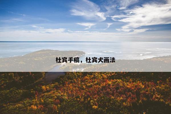 杜宾手稿，杜宾犬画法