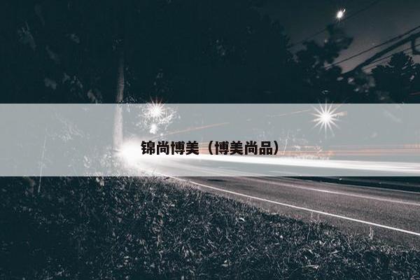 锦尚博美（博美尚品）