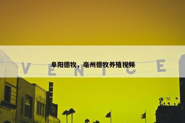 阜阳德牧，亳州德牧养殖视频