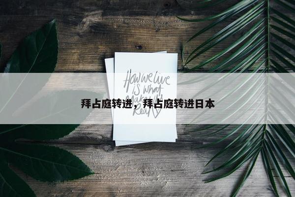 拜占庭转进，拜占庭转进日本