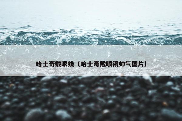 哈士奇戴眼线（哈士奇戴眼镜帅气图片）