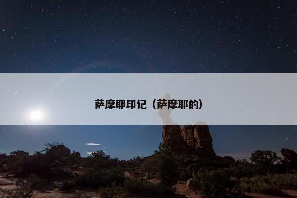 萨摩耶印记（萨摩耶的）
