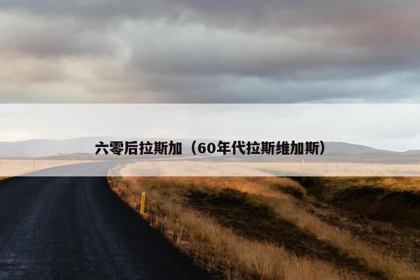 六零后拉斯加（60年代拉斯维加斯）
