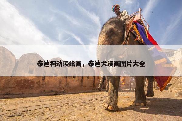 泰迪狗动漫绘画，泰迪犬漫画图片大全
