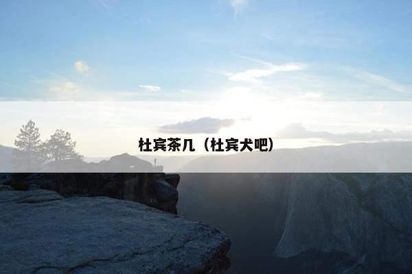 杜宾茶几（杜宾犬吧）