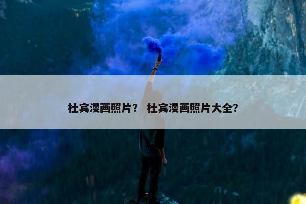 杜宾漫画照片？ 杜宾漫画照片大全？