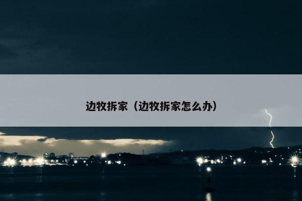 边牧拆家（边牧拆家怎么办）