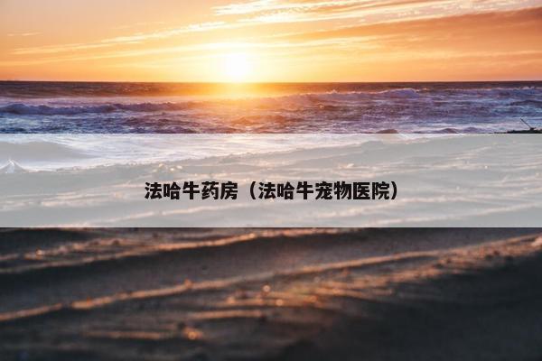 法哈牛药房（法哈牛宠物医院）