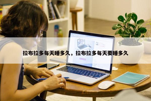 拉布拉多每天睡多久，拉布拉多每天要睡多久