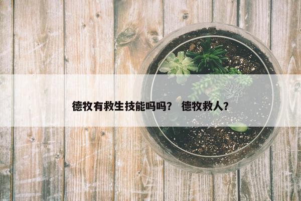德牧有救生技能吗吗？ 德牧救人？