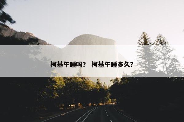 柯基午睡吗？ 柯基午睡多久？