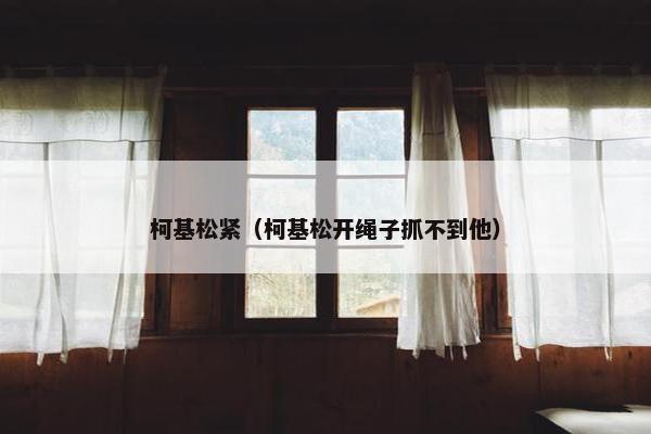 柯基松紧（柯基松开绳子抓不到他）