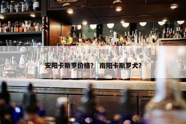安阳卡斯罗价格？ 南阳卡斯罗犬？