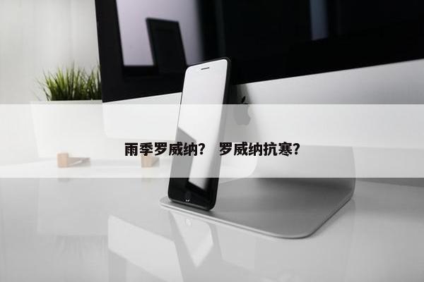 雨季罗威纳？ 罗威纳抗寒？
