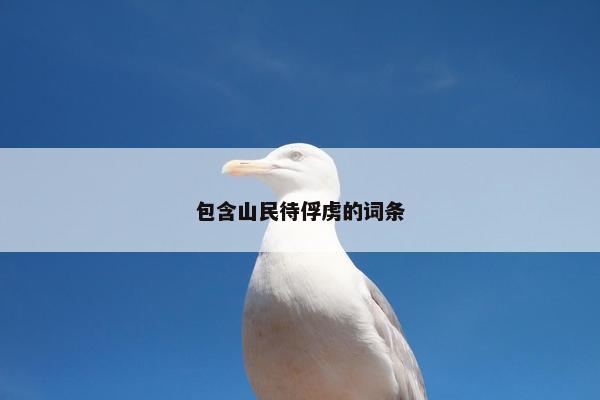 包含山民待俘虏的词条