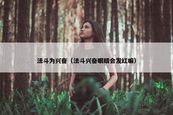 法斗为兴奋（法斗兴奋眼睛会发红嘛）