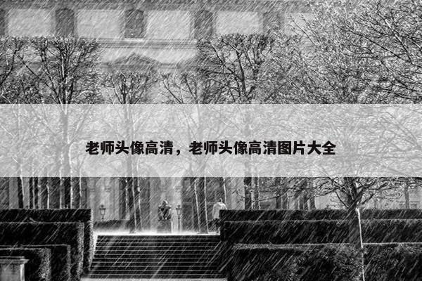 老师头像高清，老师头像高清图片大全
