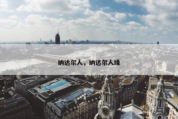 纳达尔人，纳达尔人缘