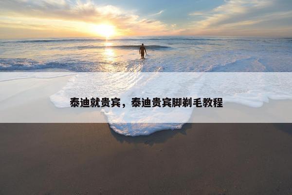 泰迪就贵宾，泰迪贵宾脚剃毛教程