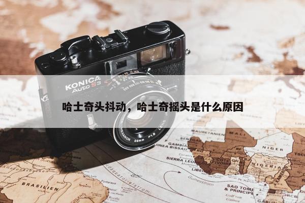 哈士奇头抖动，哈士奇摇头是什么原因