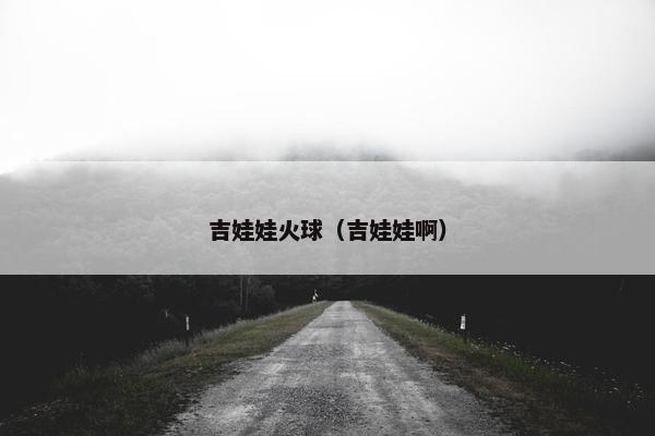 吉娃娃火球（吉娃娃啊）