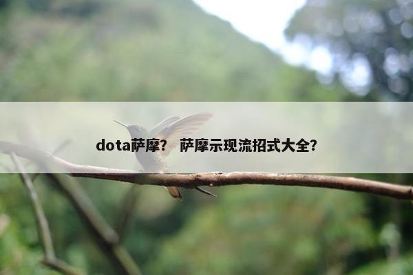 dota萨摩？ 萨摩示现流招式大全？