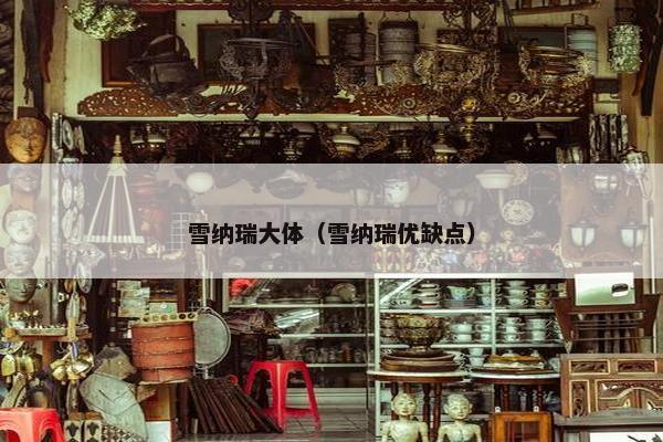 雪纳瑞大体（雪纳瑞优缺点）