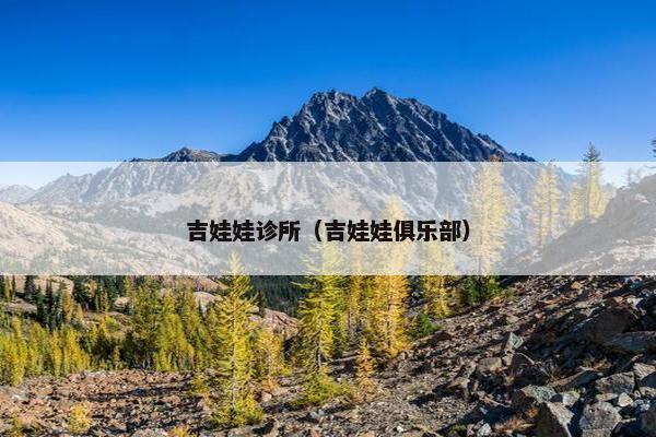 吉娃娃诊所（吉娃娃俱乐部）