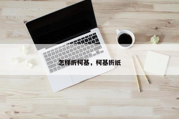 怎样折柯基，柯基折纸