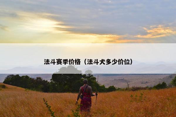 法斗赛季价格（法斗犬多少价位）