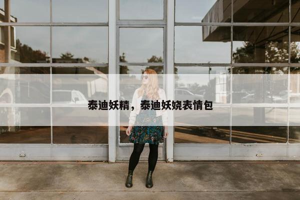 泰迪妖精，泰迪妖娆表情包