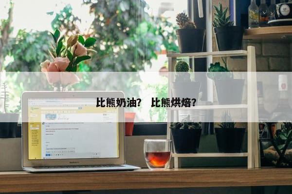 比熊奶油？ 比熊烘焙？