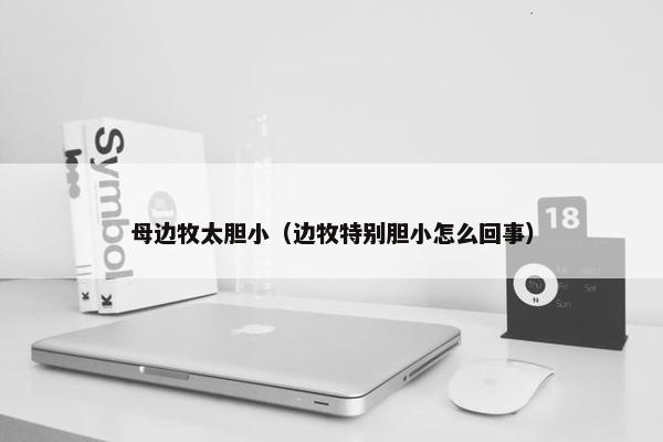 母边牧太胆小（边牧特别胆小怎么回事）