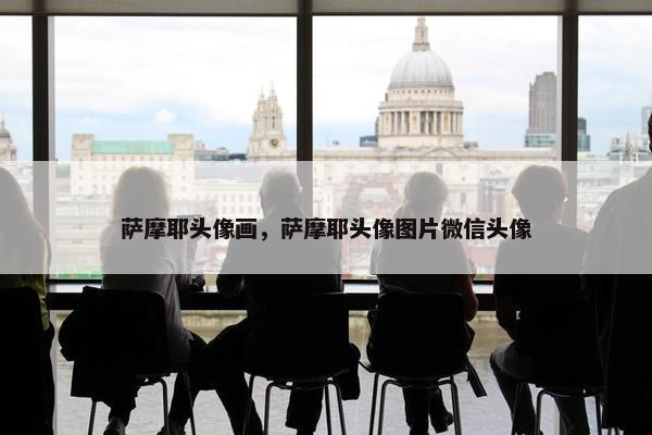 萨摩耶头像画，萨摩耶头像图片微信头像