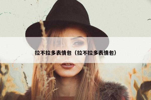 拉不拉多表情包（拉不拉多表情包）