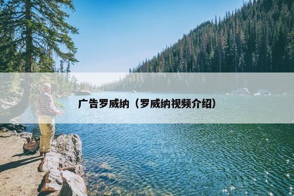 广告罗威纳（罗威纳视频介绍）