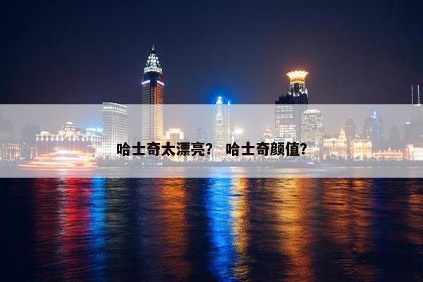 哈士奇太漂亮？ 哈士奇颜值？