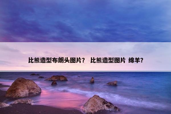 比熊造型布朗头图片？ 比熊造型图片 绵羊？