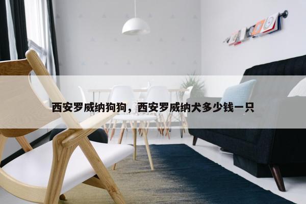 西安罗威纳狗狗，西安罗威纳犬多少钱一只